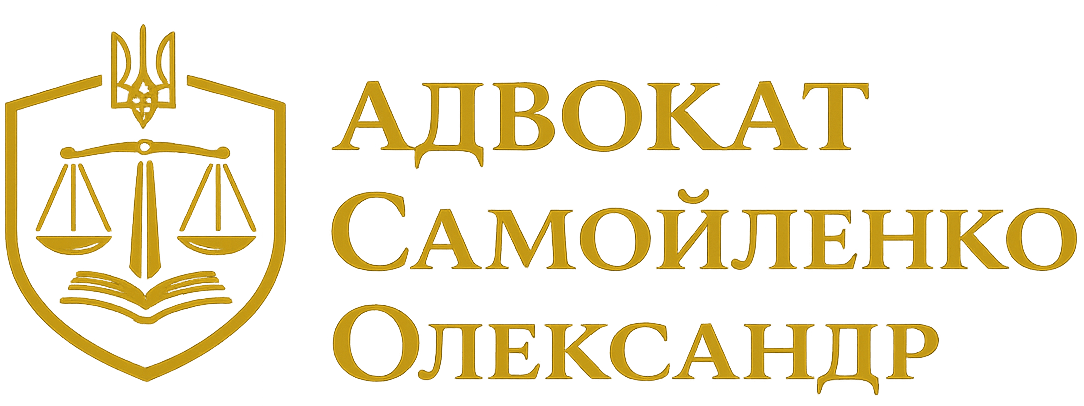 Адвокат Самойленко Олександр